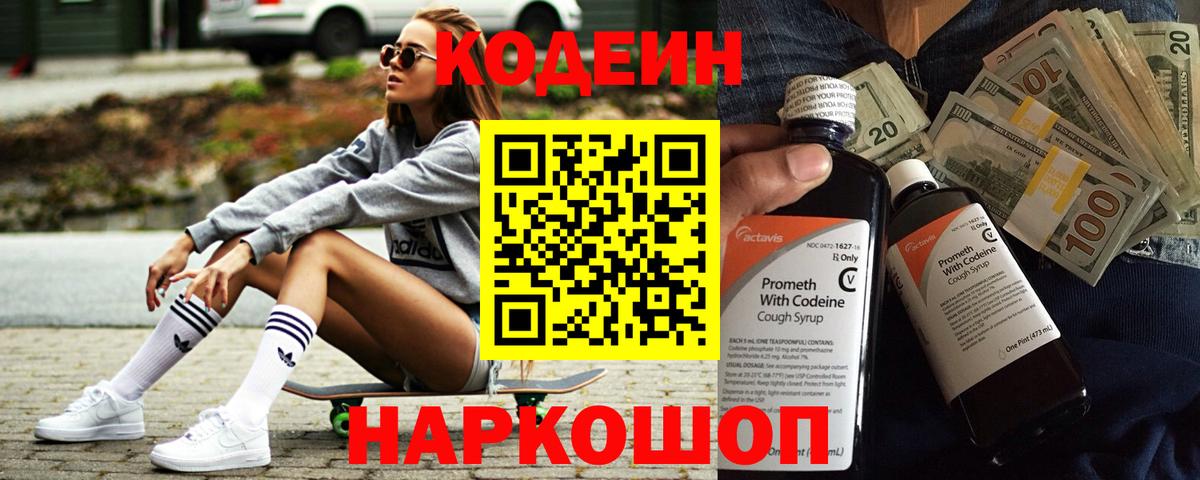 Кодеин Purple Drank Тольятти