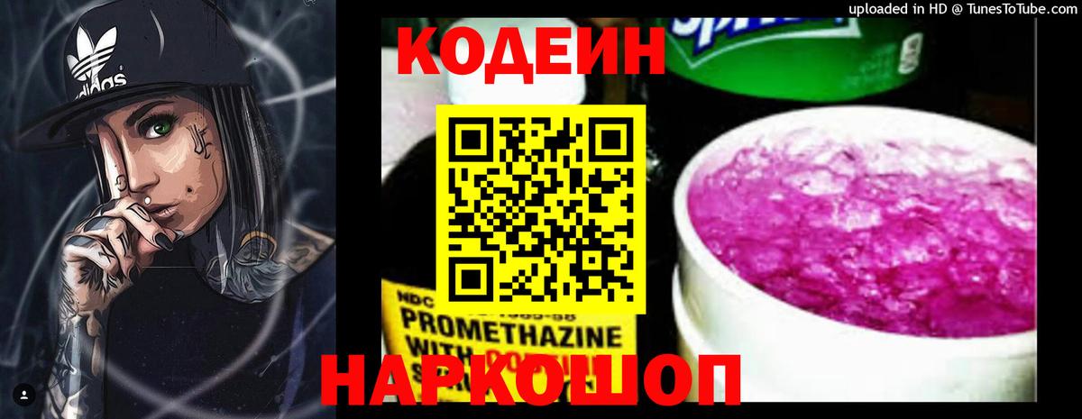 Codein напиток Lean (лин)  Codein Purple Drank  Вход с VPN  Тольятти 